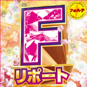 Fリポート