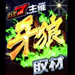 牙狼取材