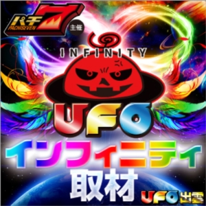 UFOインフィニティ取材