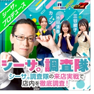 シーサ。調査隊