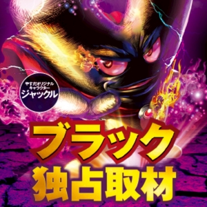 ブラック独占取材