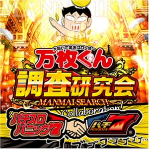 万枚くん調査研究会