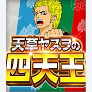 天草ヤスヲの四天王