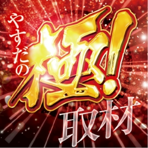 極取材