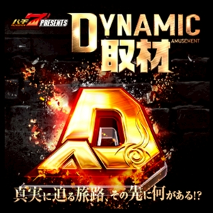 DYNAMIC AMUSEMENT取材　※店舗情報は取材画像をclick ↑↑↑※