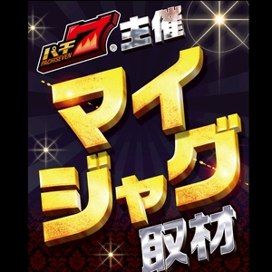 マイジャグ取材