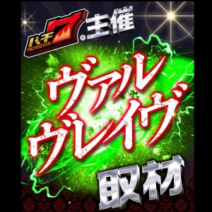 ヴァルヴレイヴ取材